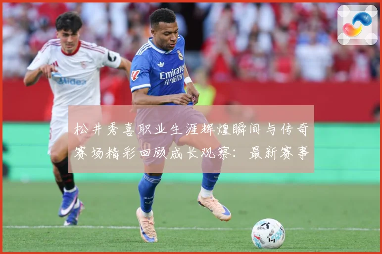 松井秀喜职业生涯辉煌瞬间与传奇赛场精彩回顾成长观察：最新赛事动态与深度分析