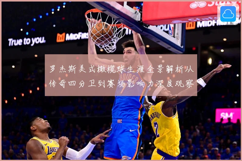罗杰斯美式橄榄球生涯全景解析从传奇四分卫到赛场影响力深度观察：最新赛事动态与深度分析