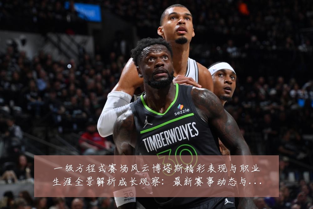 一级方程式赛场风云博塔斯精彩表现与职业生涯全景解析成长观察:最新赛事动态与深度分析
