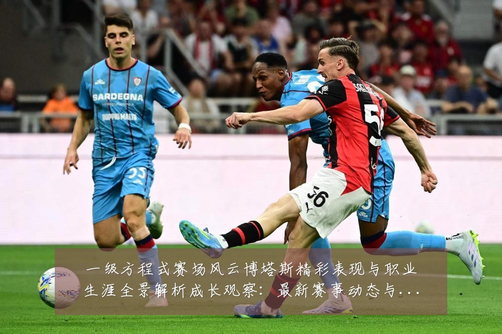 一级方程式赛场风云博塔斯精彩表现与职业生涯全景解析成长观察:最新赛事动态与深度分析
