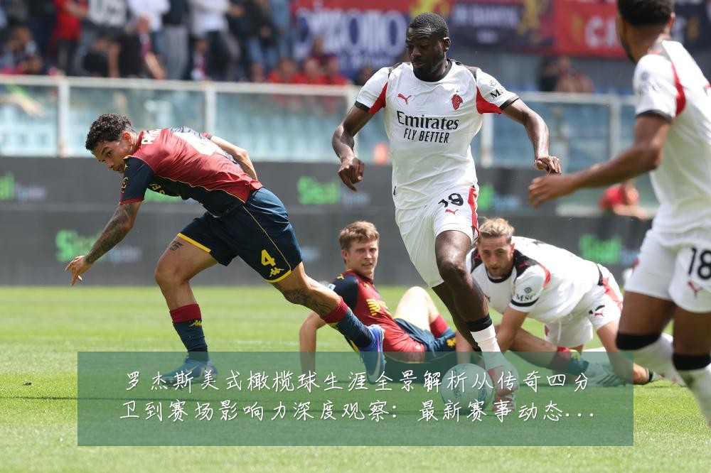 罗杰斯美式橄榄球生涯全景解析从传奇四分卫到赛场影响力深度观察：最新赛事动态与深度分析