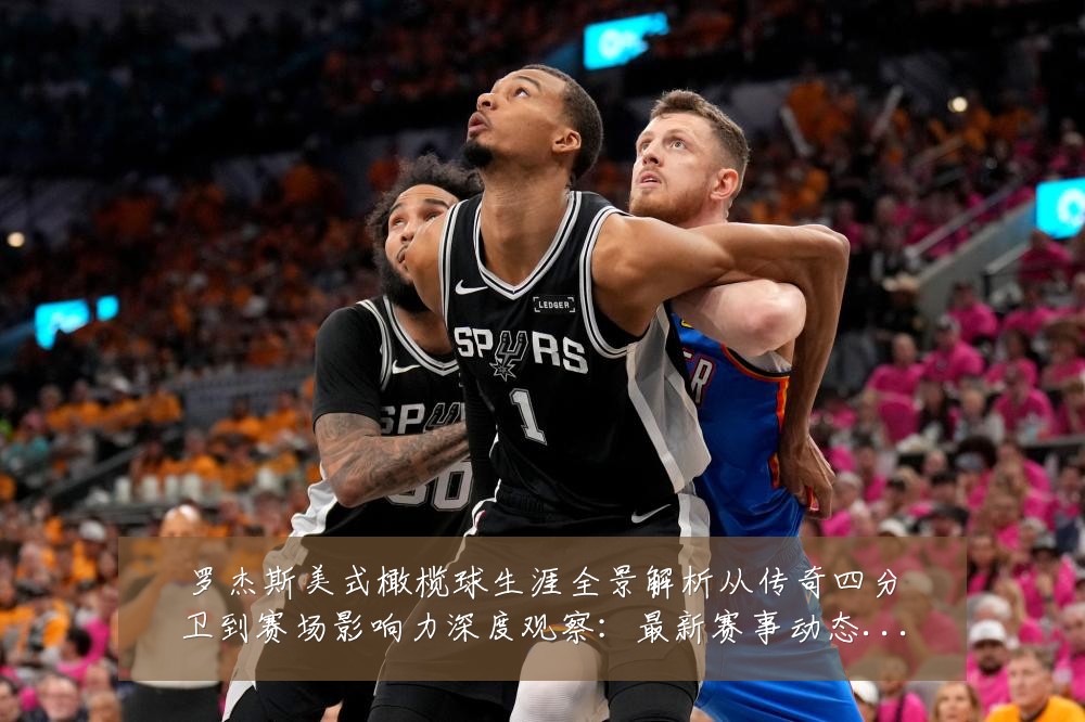 罗杰斯美式橄榄球生涯全景解析从传奇四分卫到赛场影响力深度观察：最新赛事动态与深度分析